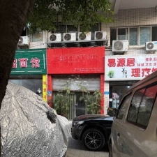 #重庆#,#扫街#,#探店# 2] 兴科路附近 易源居理疗左边这个 也是 重庆这边你们看到类似图中间这种很可能都是的 都可以走过去看看